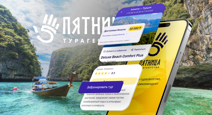 Кейс Пятница — Турагентство